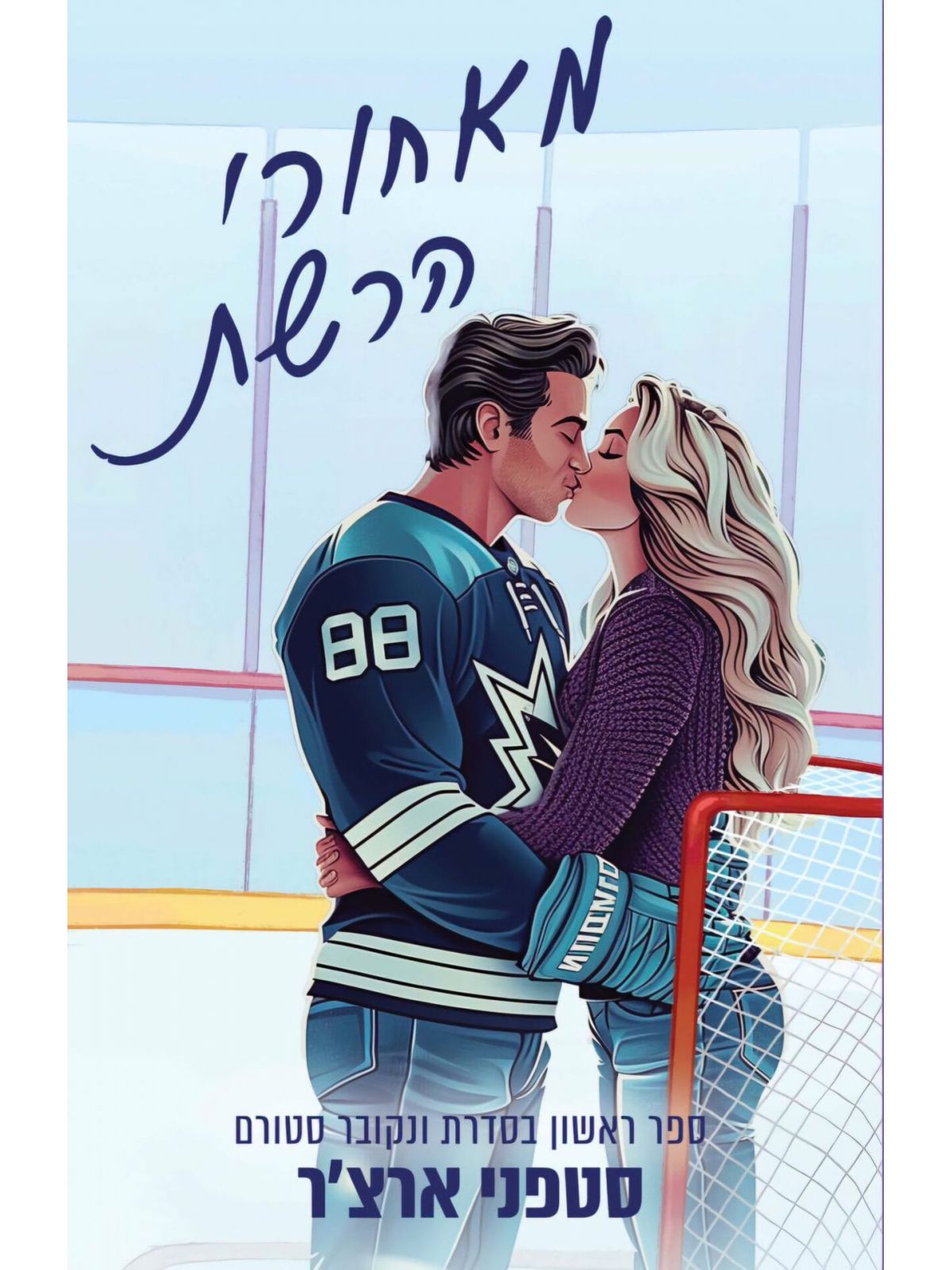 מאחורי הרשת 1 ונקובר סטורם 1