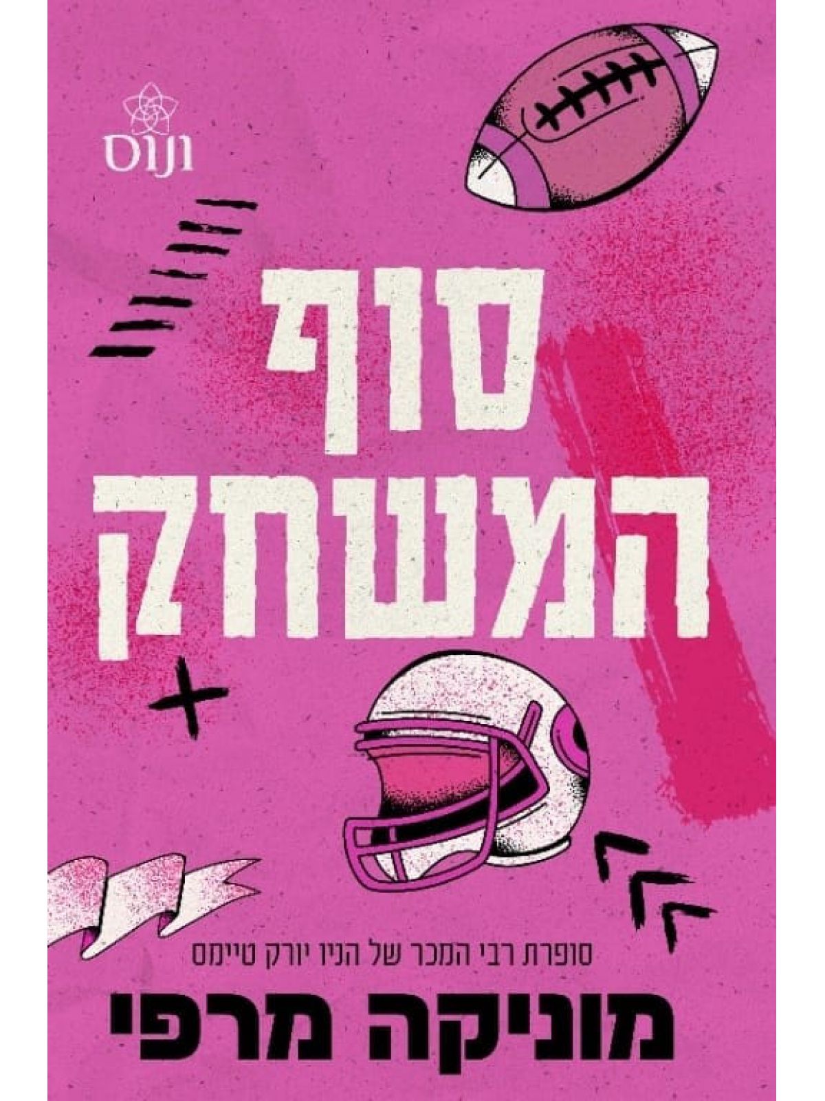 סוף המשחק