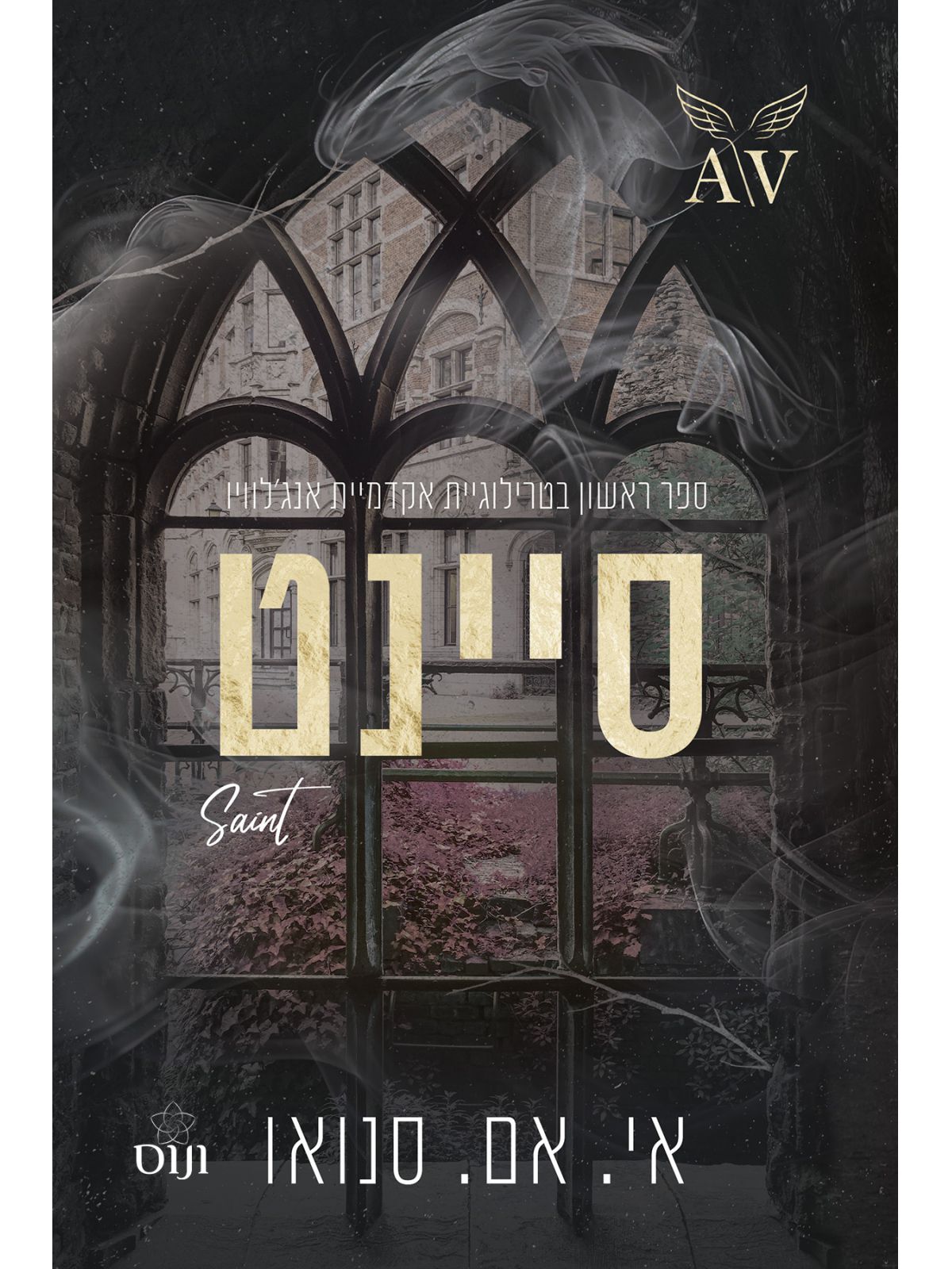 אקדמיית אנג’לוויו 1 סיינט