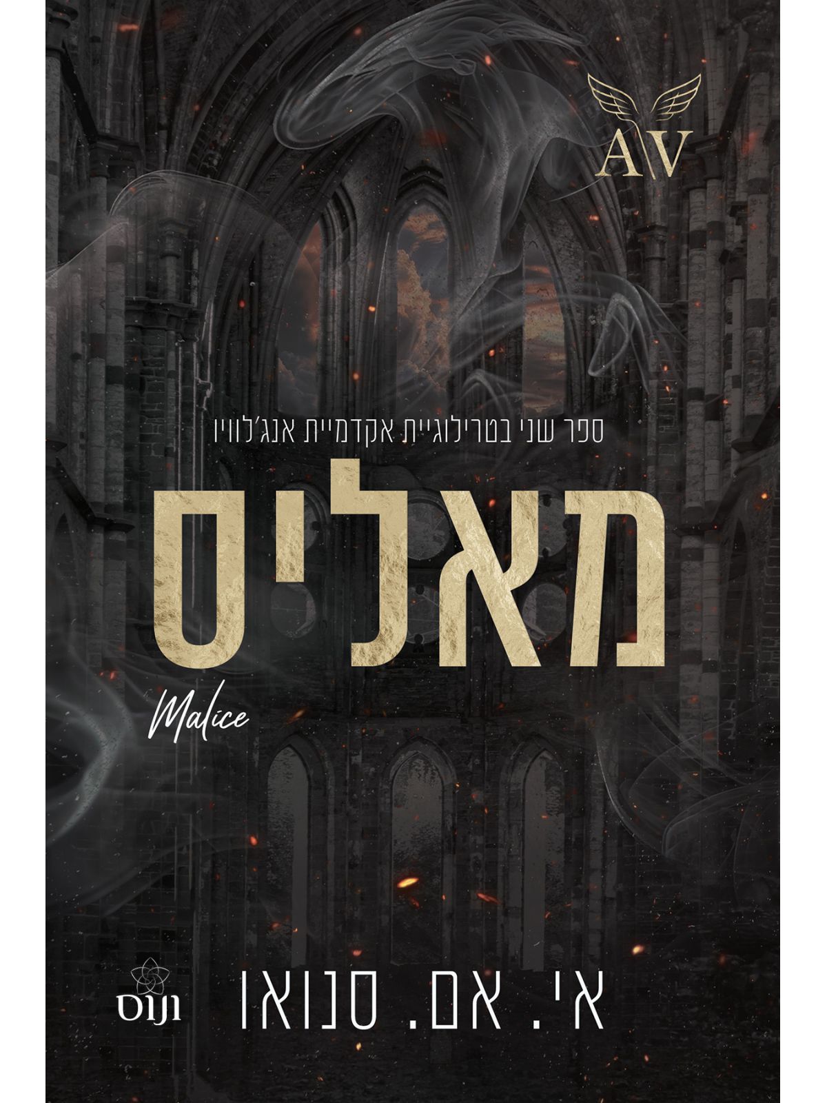 אקדמיית אנג’לוויו 2 מאליס