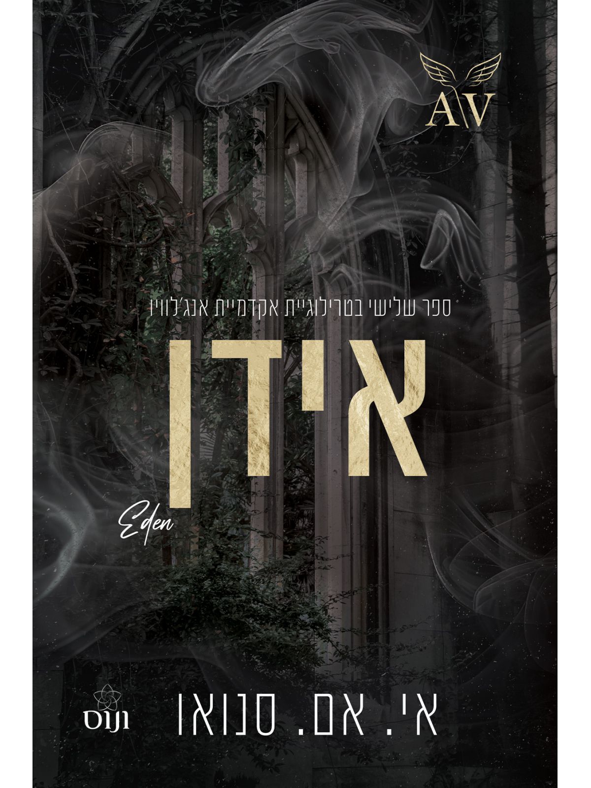 אקדמיית אנג’לוויו 3 אידן