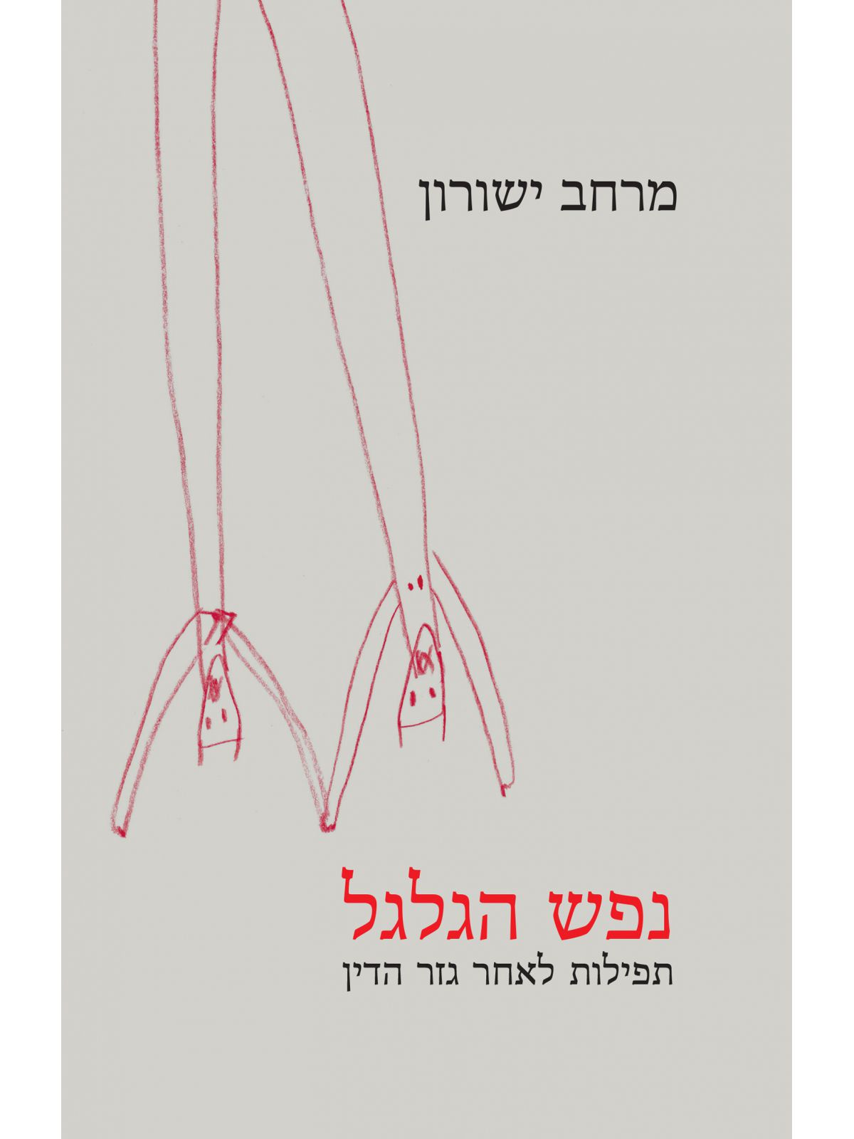 נפש הגלגל תפילות לאחר גזר הדין