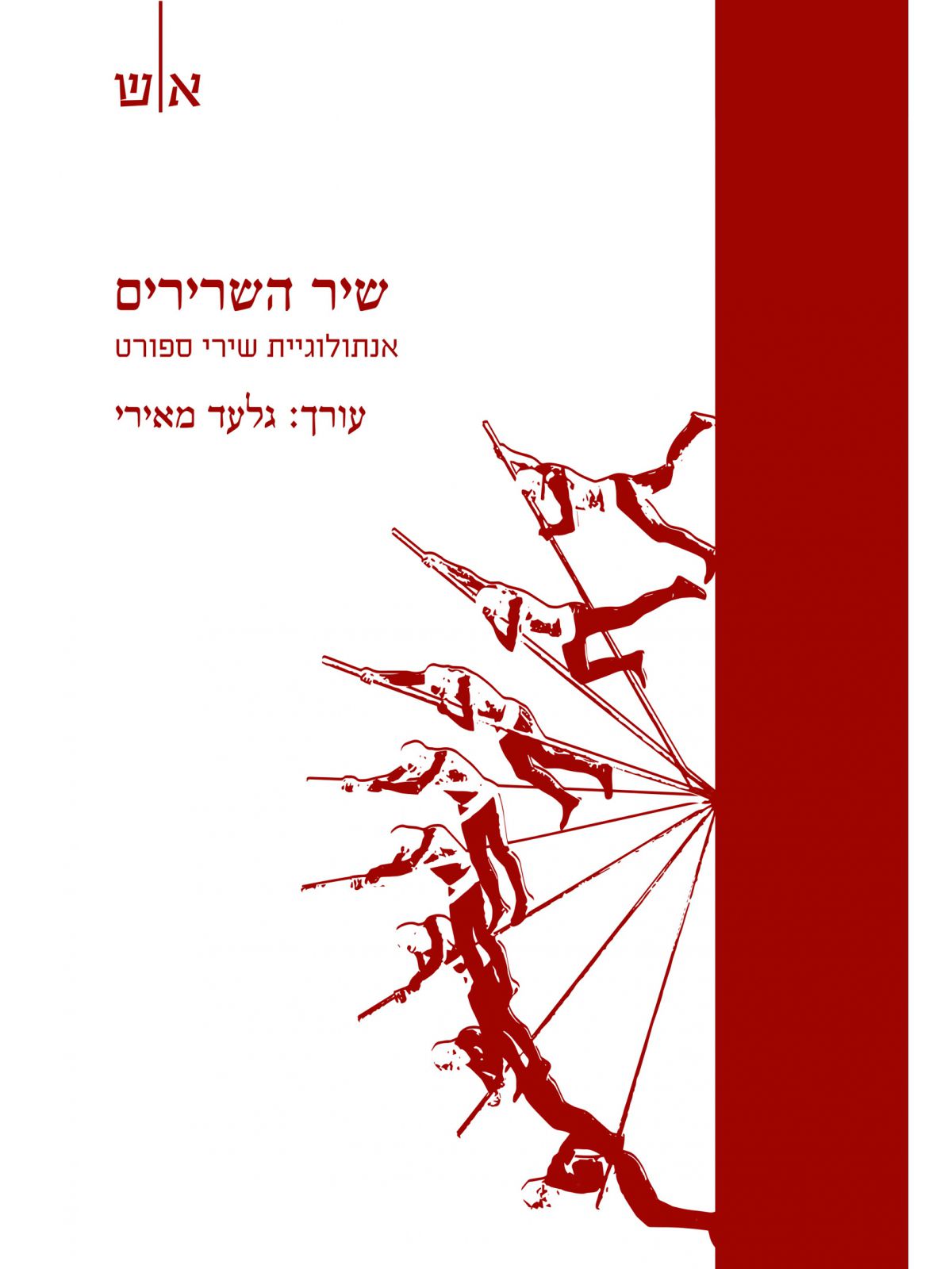 שיר השרירים