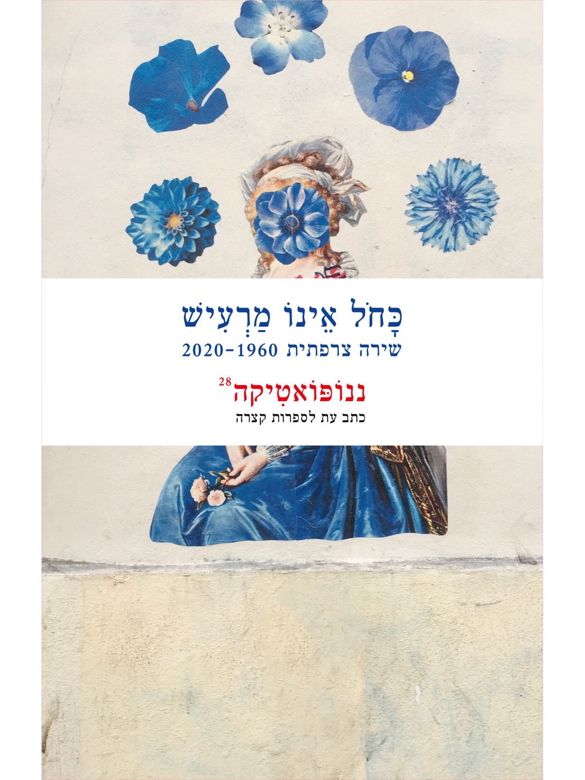 ננופואטיקה 28 כתב עת לספרות קצרה כחול אינו מרעיש