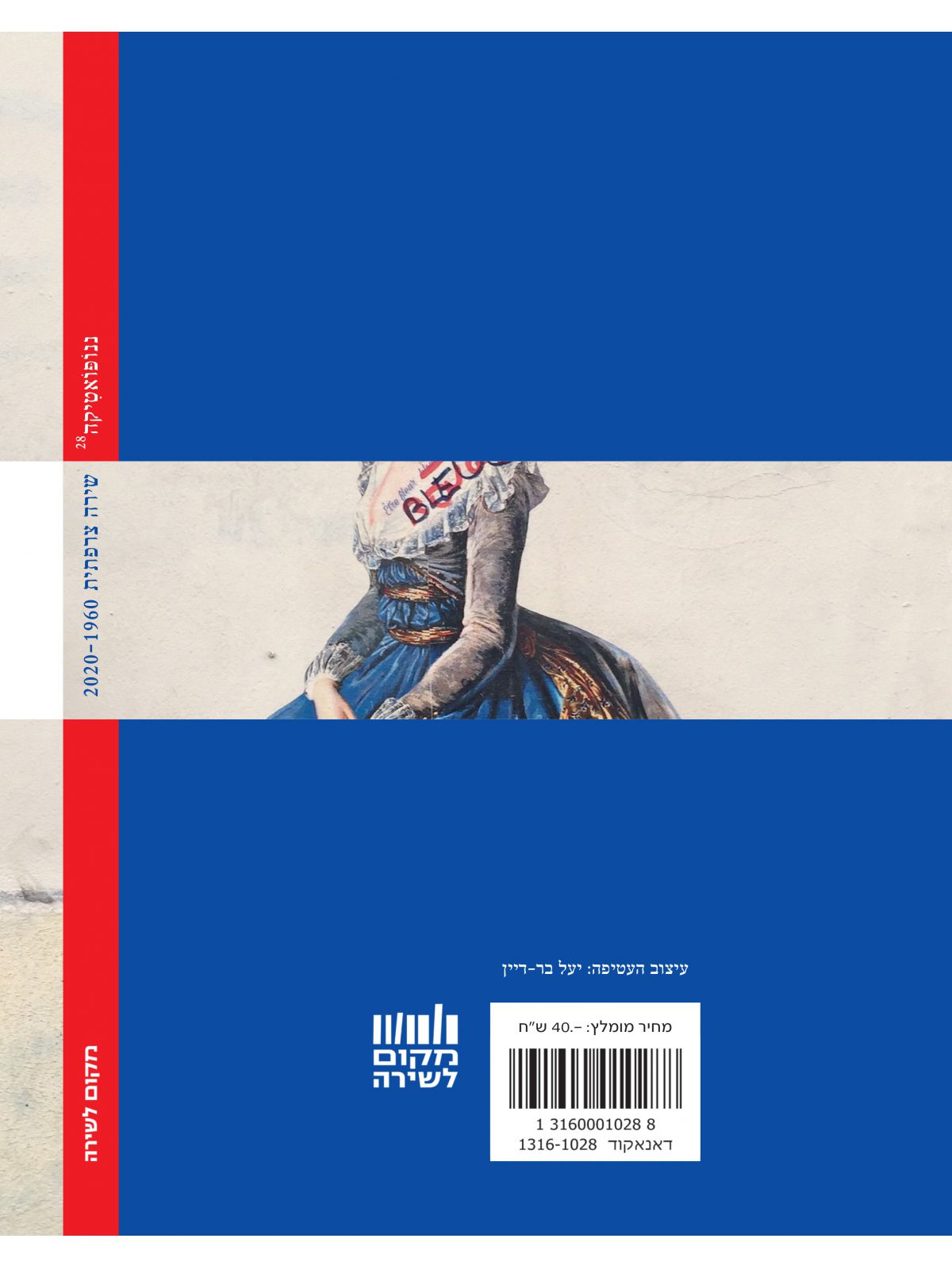 ננופואטיקה 28 כתב עת לספרות קצרה כחול אינו מרעיש