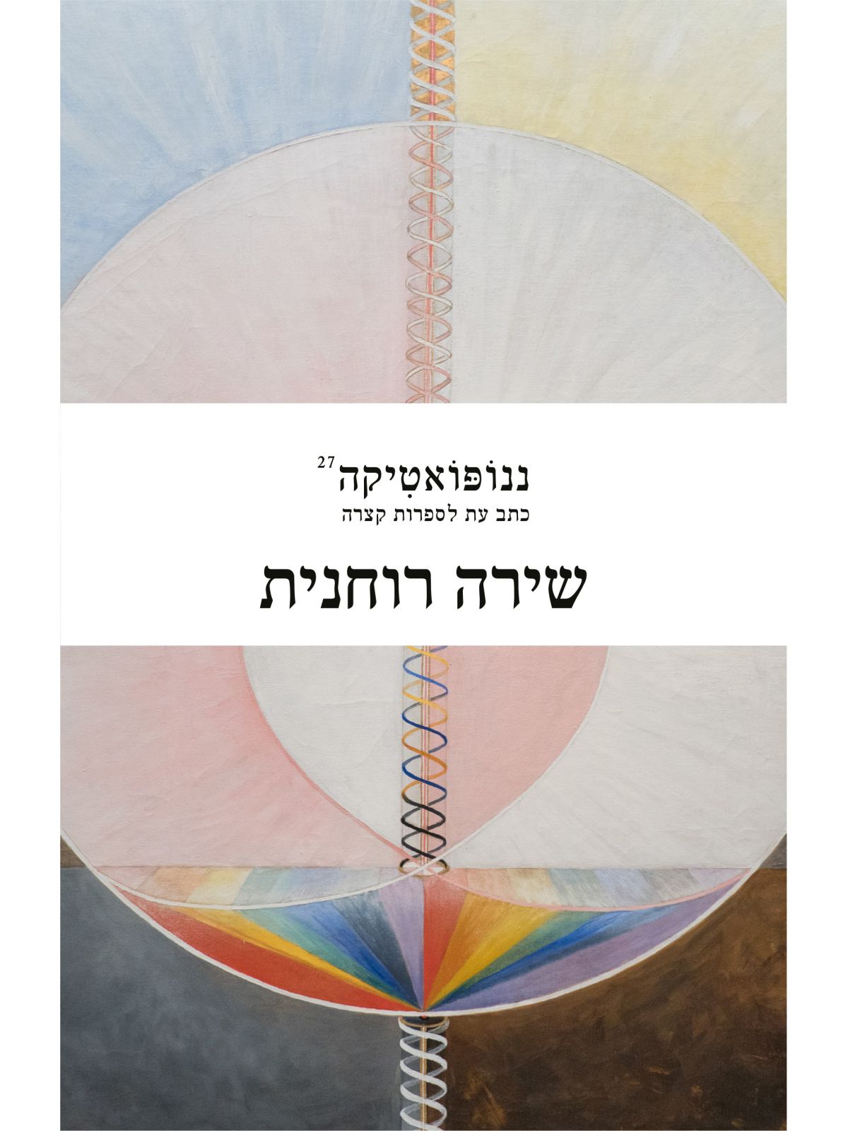 ננופואטיקה 27 כתב עת לספרות קצרה שירה רוחנית