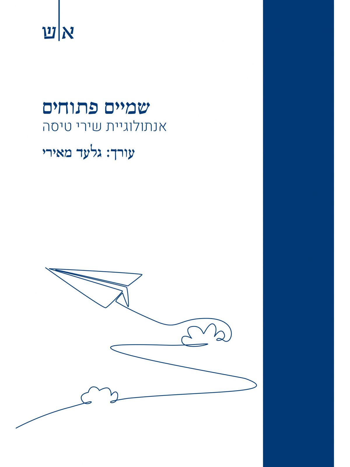 שמיים פתוחים