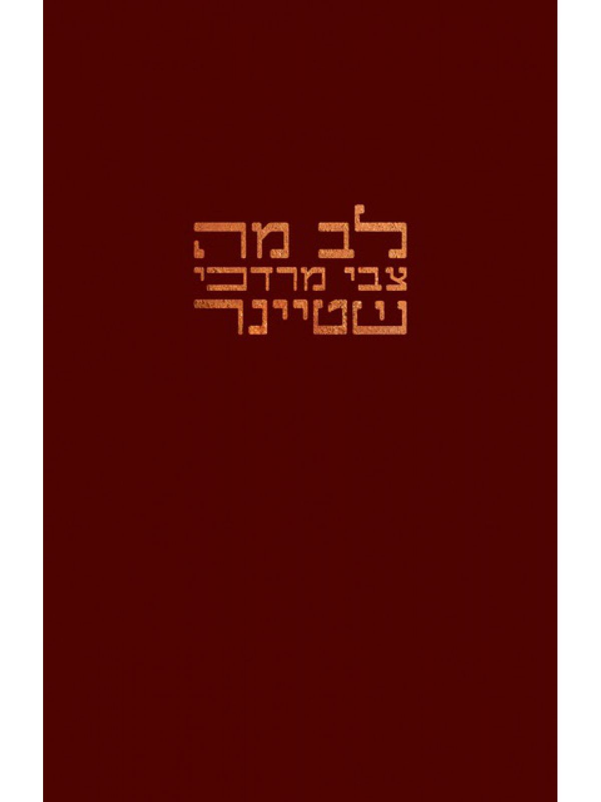לב מה