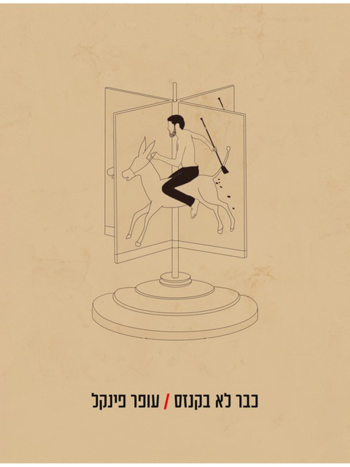 כבר לא בקנזס