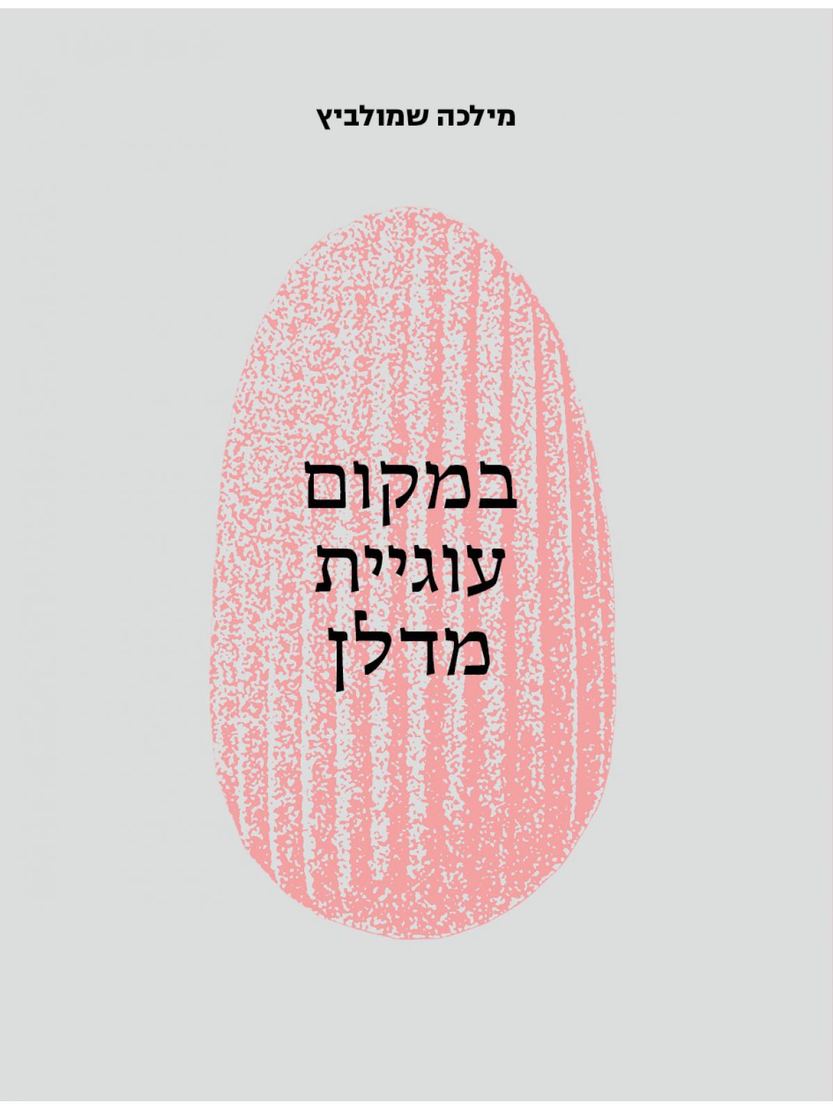 במקום עוגיית מדלן