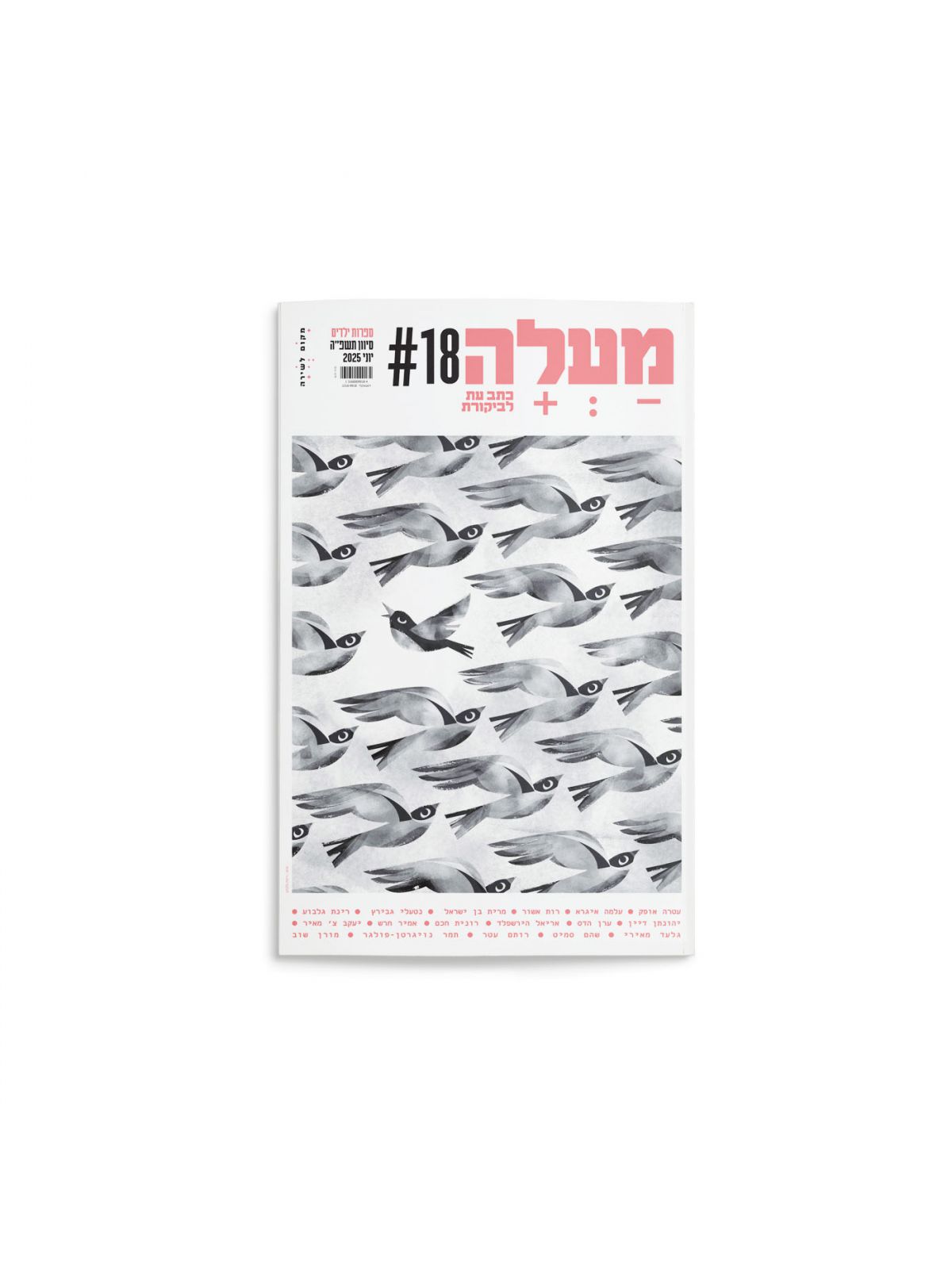 מעלה 18 כתב עת לביקורת יוני 2025