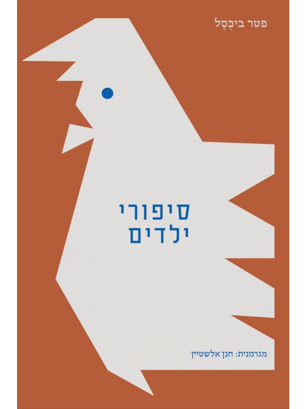 סיפורי ילדים