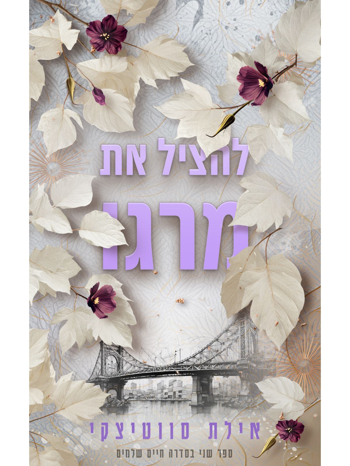 חיים שלמים 2 להציל את מרגו 2