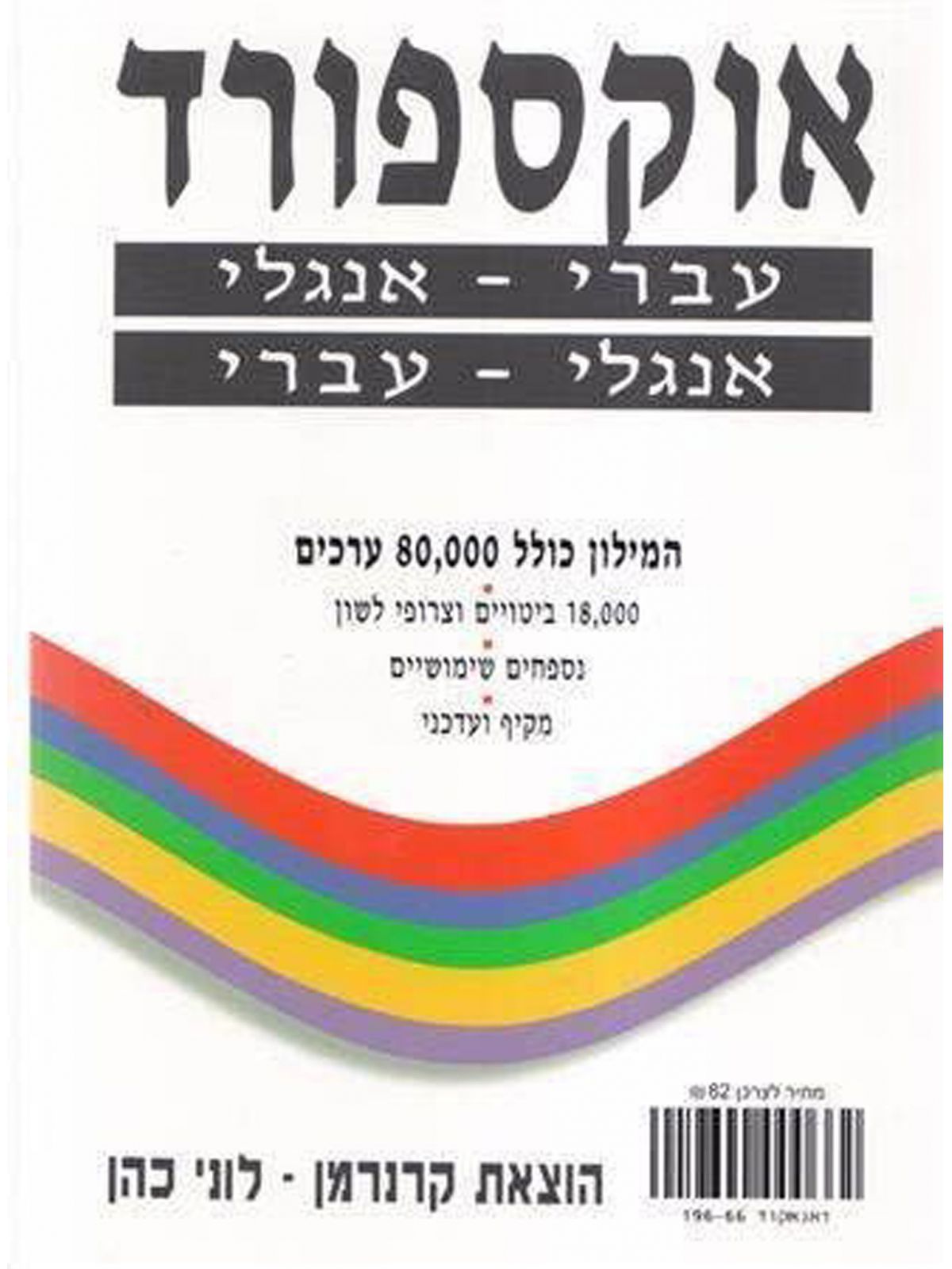 מילון אוקספורד (לבן) עברי אנגלי אנגלי עברי ( כיס )