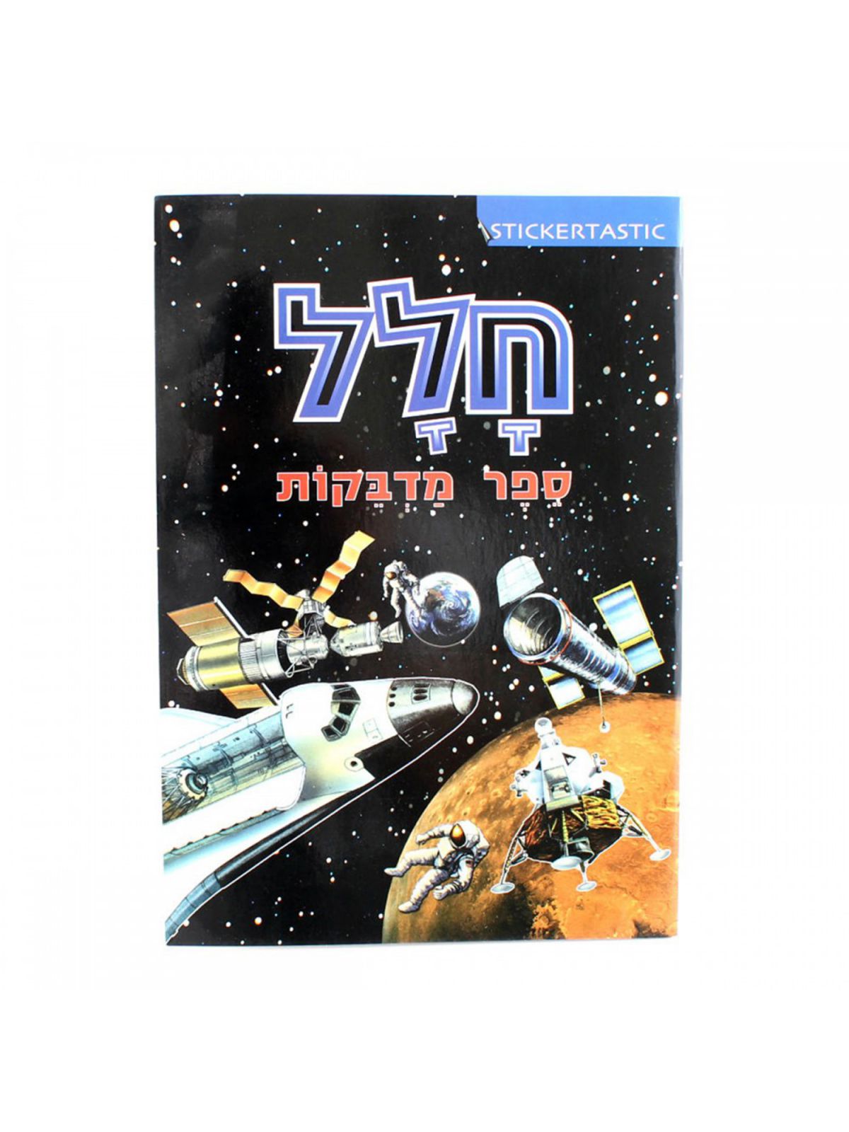 חלל ספר מדבקות