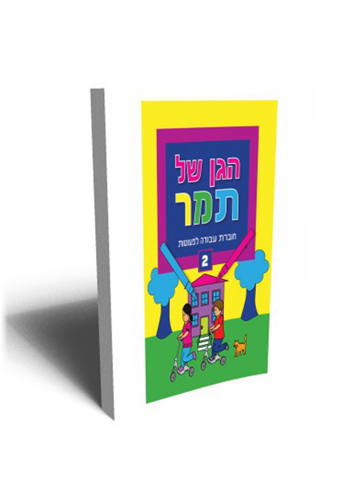 הגן של תמר 2 לפעוטות