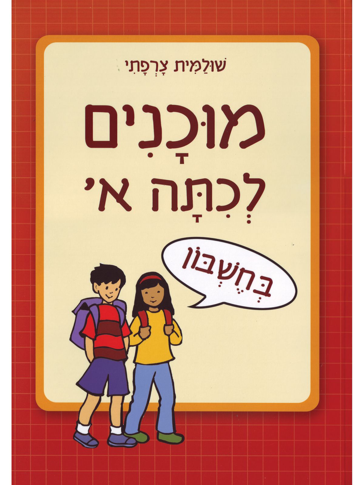 מוכנים לכתה א בחשבון