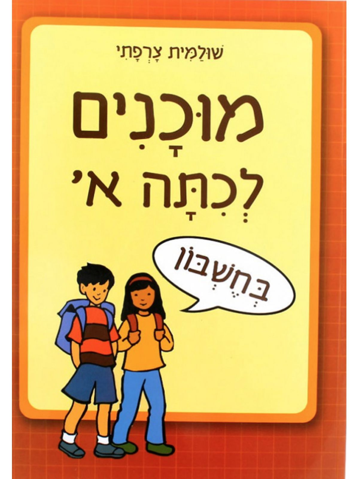 מוכנים לכתה א בחשבון