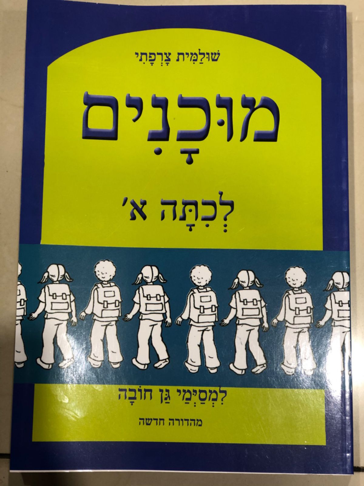 מוכנים ל-א למסימי גן חובה