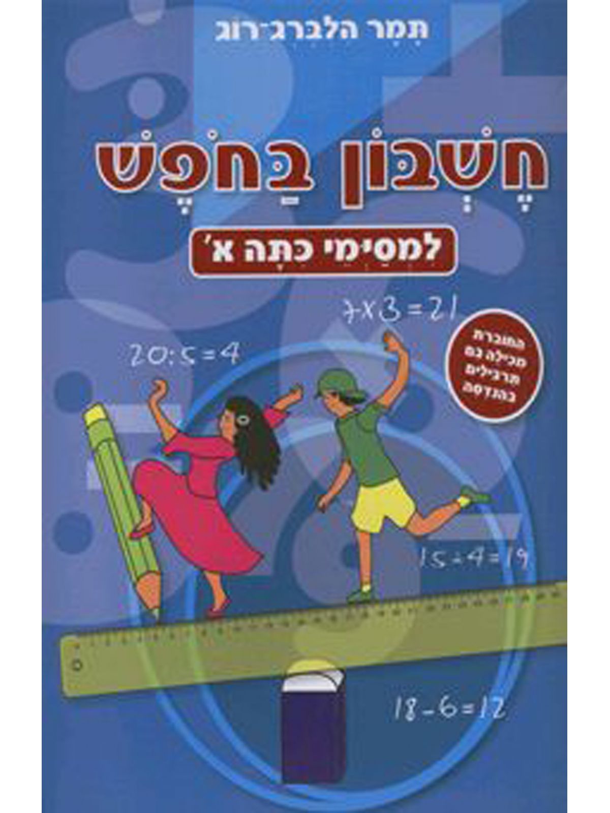 חשבון בחופש למסיימי א