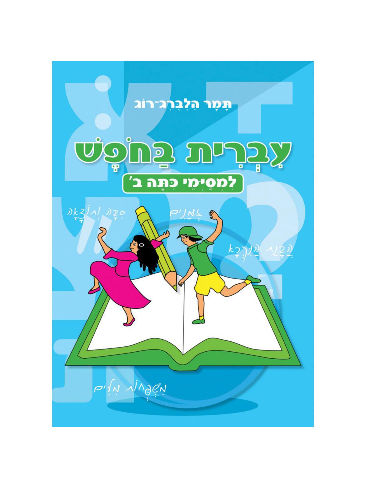 עברית בחופש למסיימי ב