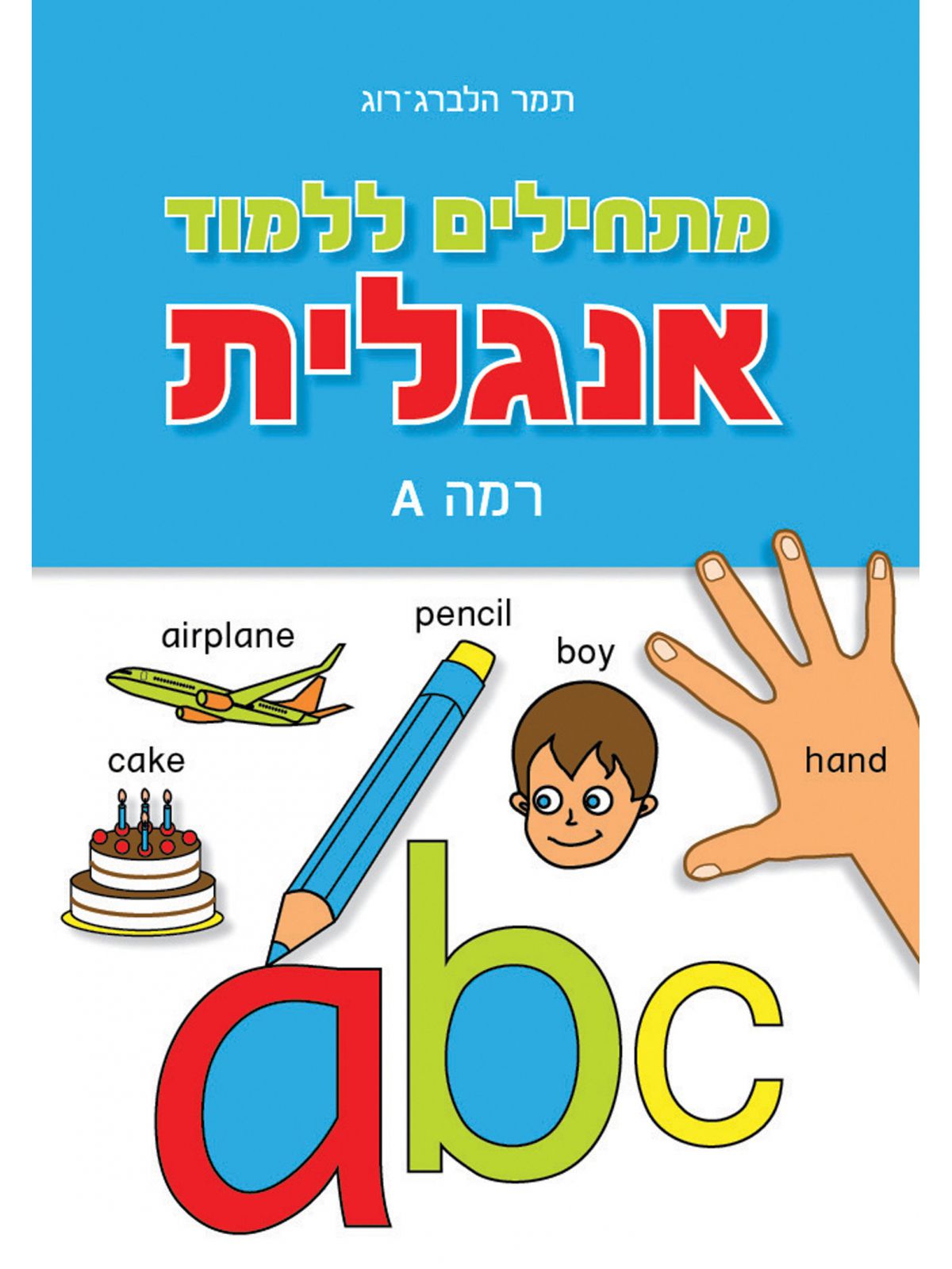 מתחילים ללמוד אנגלית רמה A