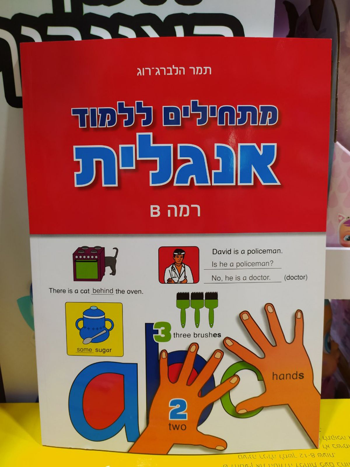 מתחילים ללמוד אנגלית -רמה B