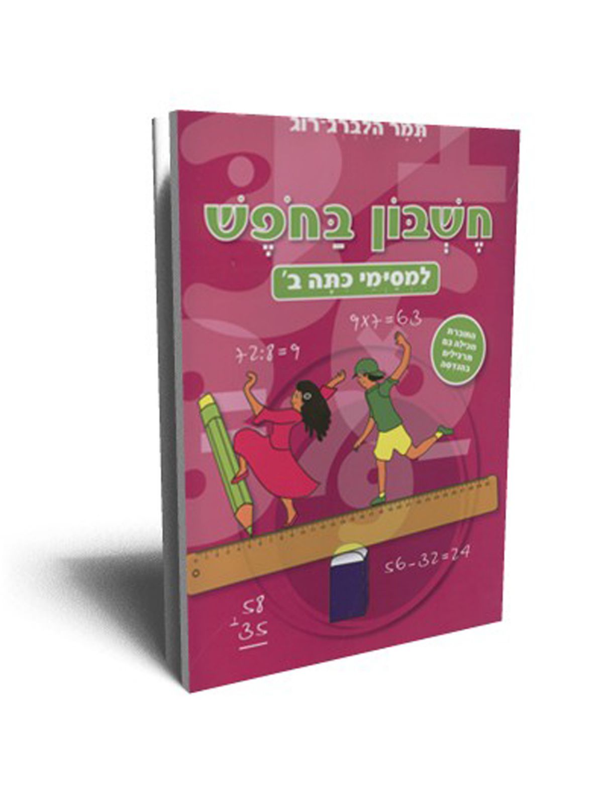 חשבון ועברית בחופש למסימי כיתה ב