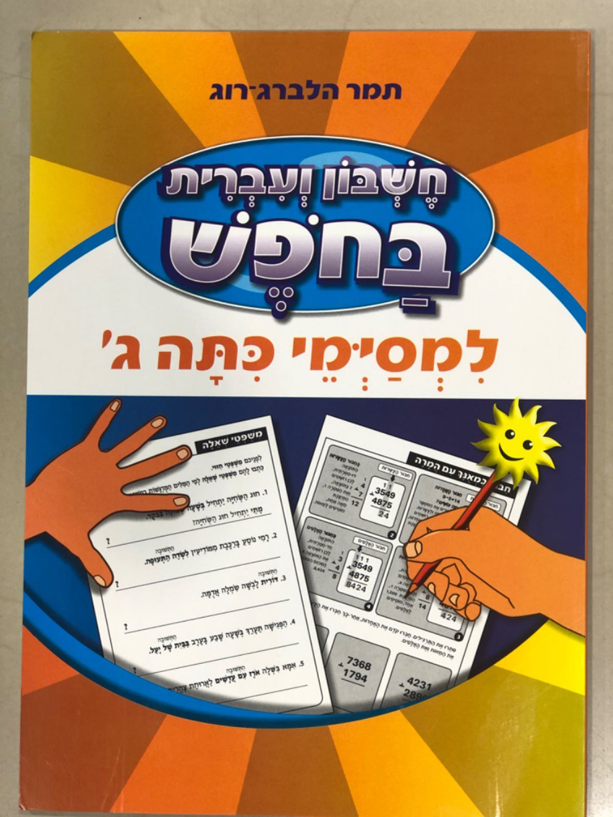 חשבון ועברית בחופש למסימי כיתה ג