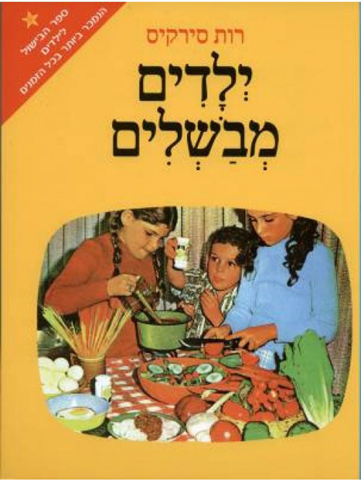 ילדים מבשלים