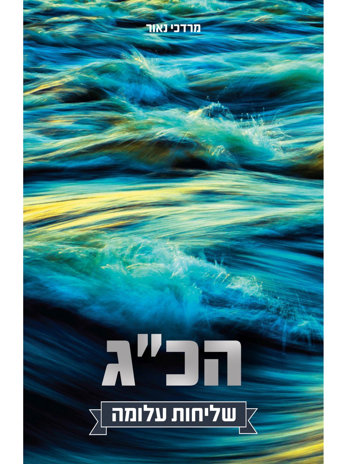 הכג שליחות עלומה