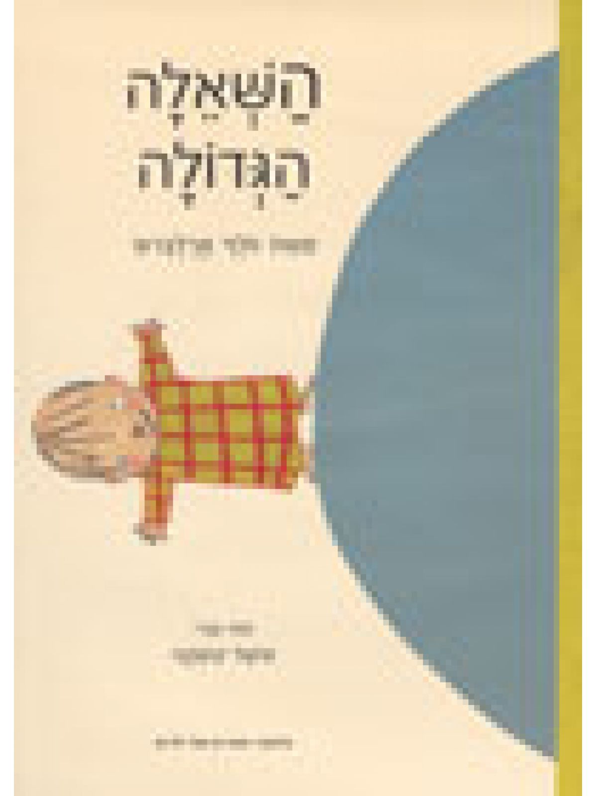 השאלה הגדולה