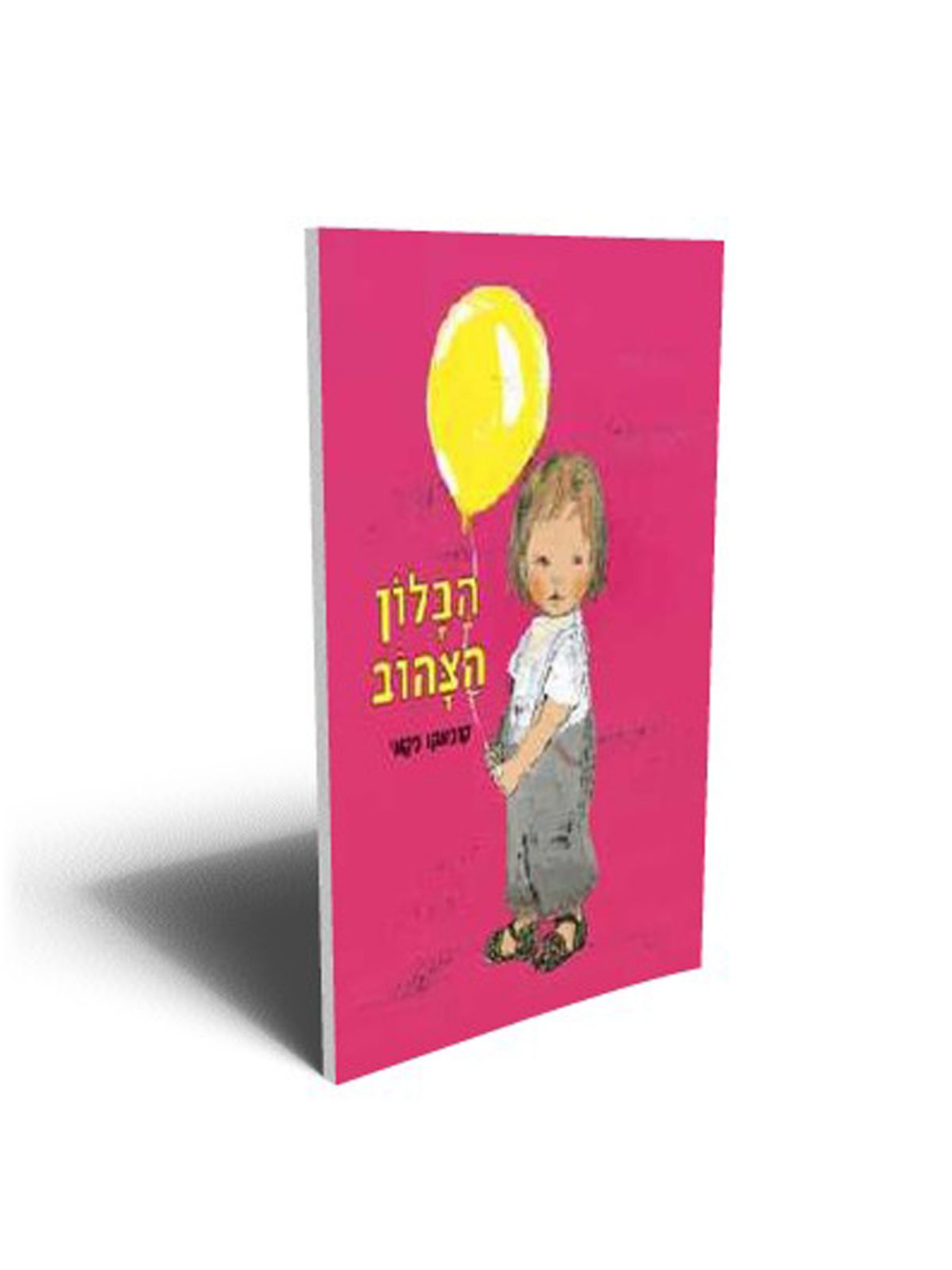 הבלון הצהוב