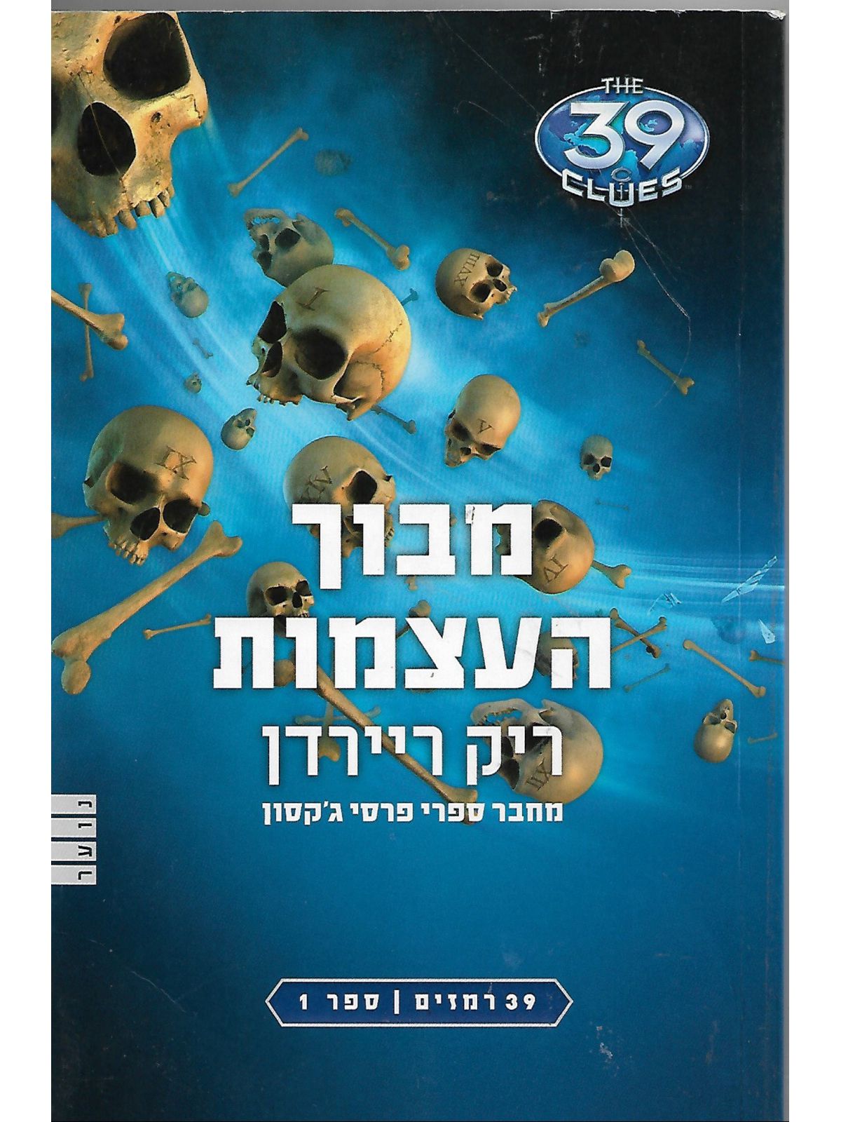 מבוך העצמות 39 רמזים 1