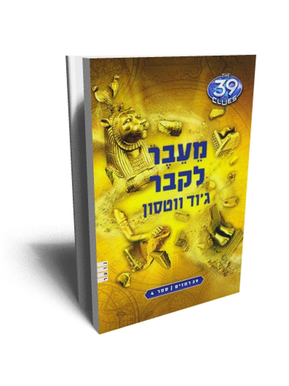 מעבר לקבר 39 רמזים  4