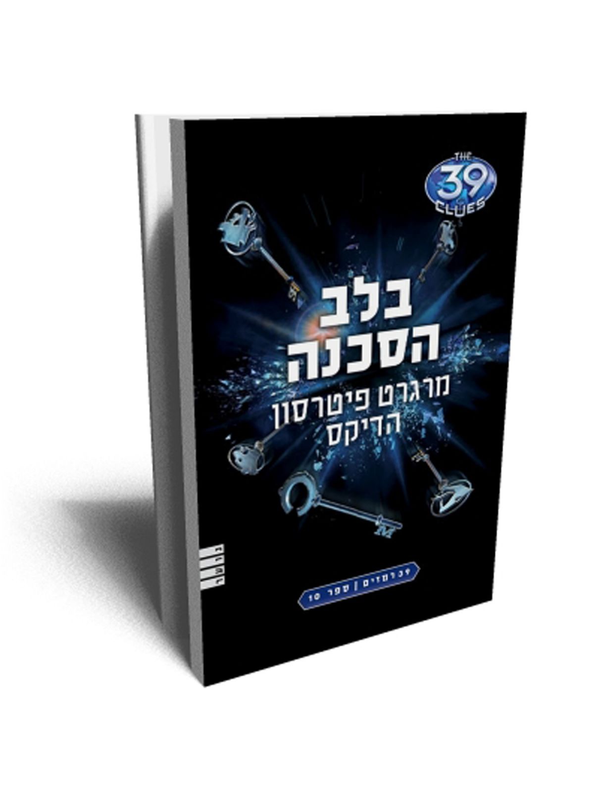 בלב הסכנה 39 רמזים 10