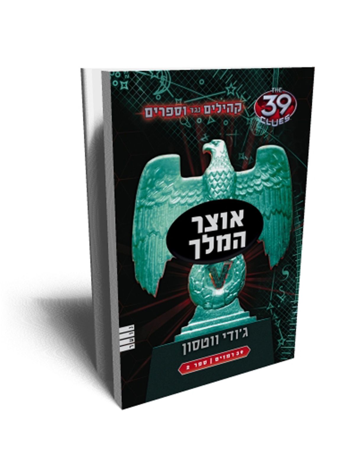 קהילים נגד וספרים 2 אוצר המלך