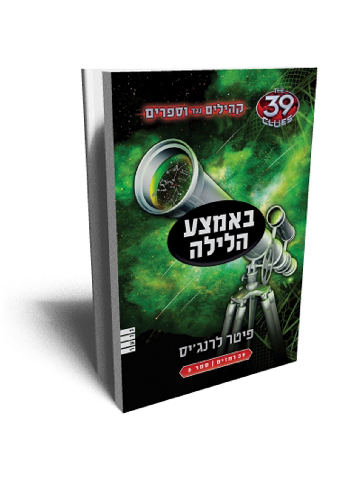 קהילים נגד וספרים 3 באמצע הלילה