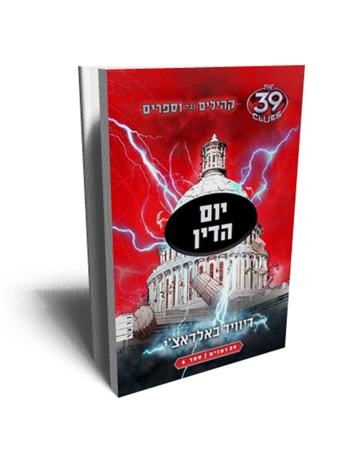 קהילים נגד וספרים 6 יום הדין