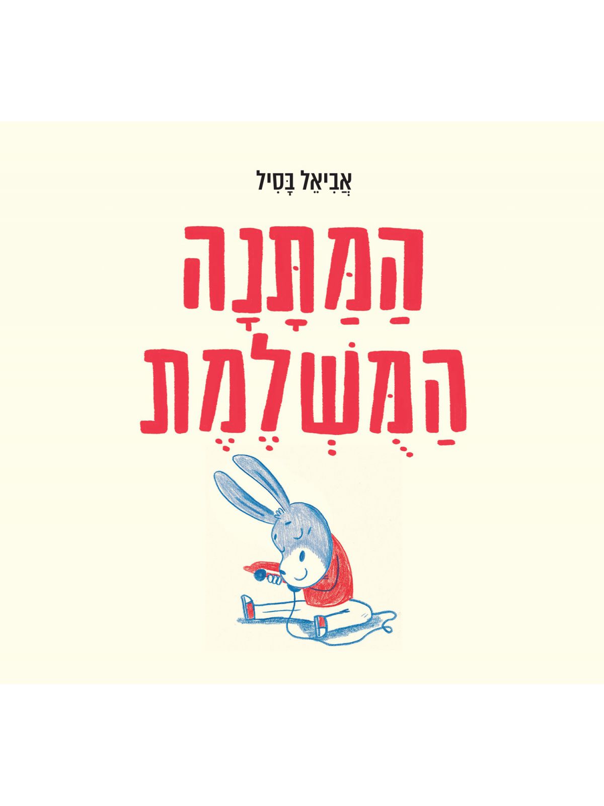 המתנה המשלמת