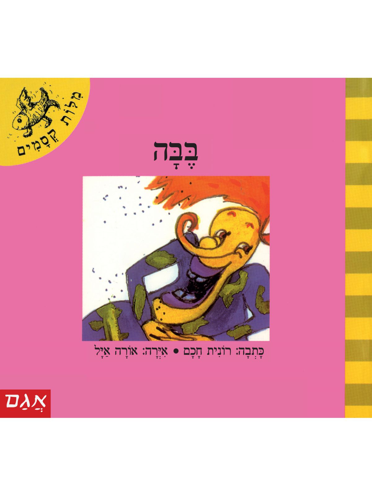מלות קסמים-בבה  מילות קסמים