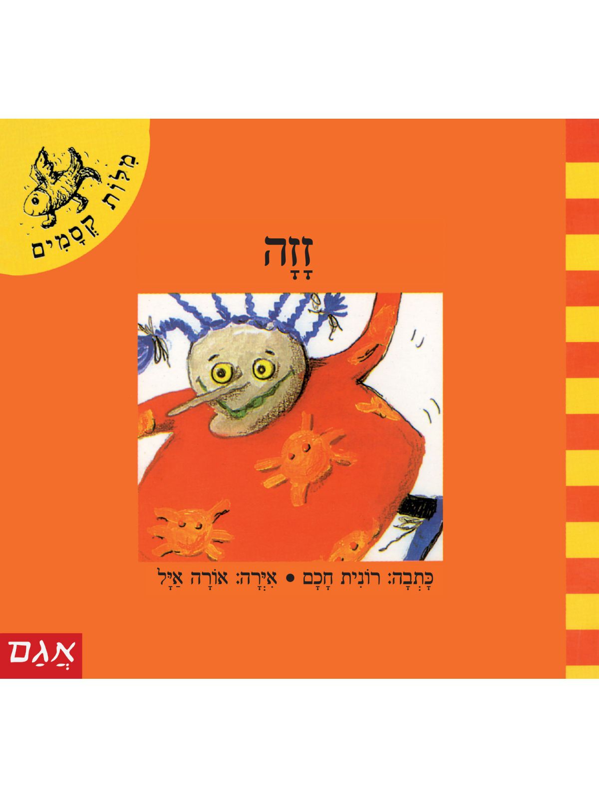 מלות קסמים-זזה  מילות קסמים