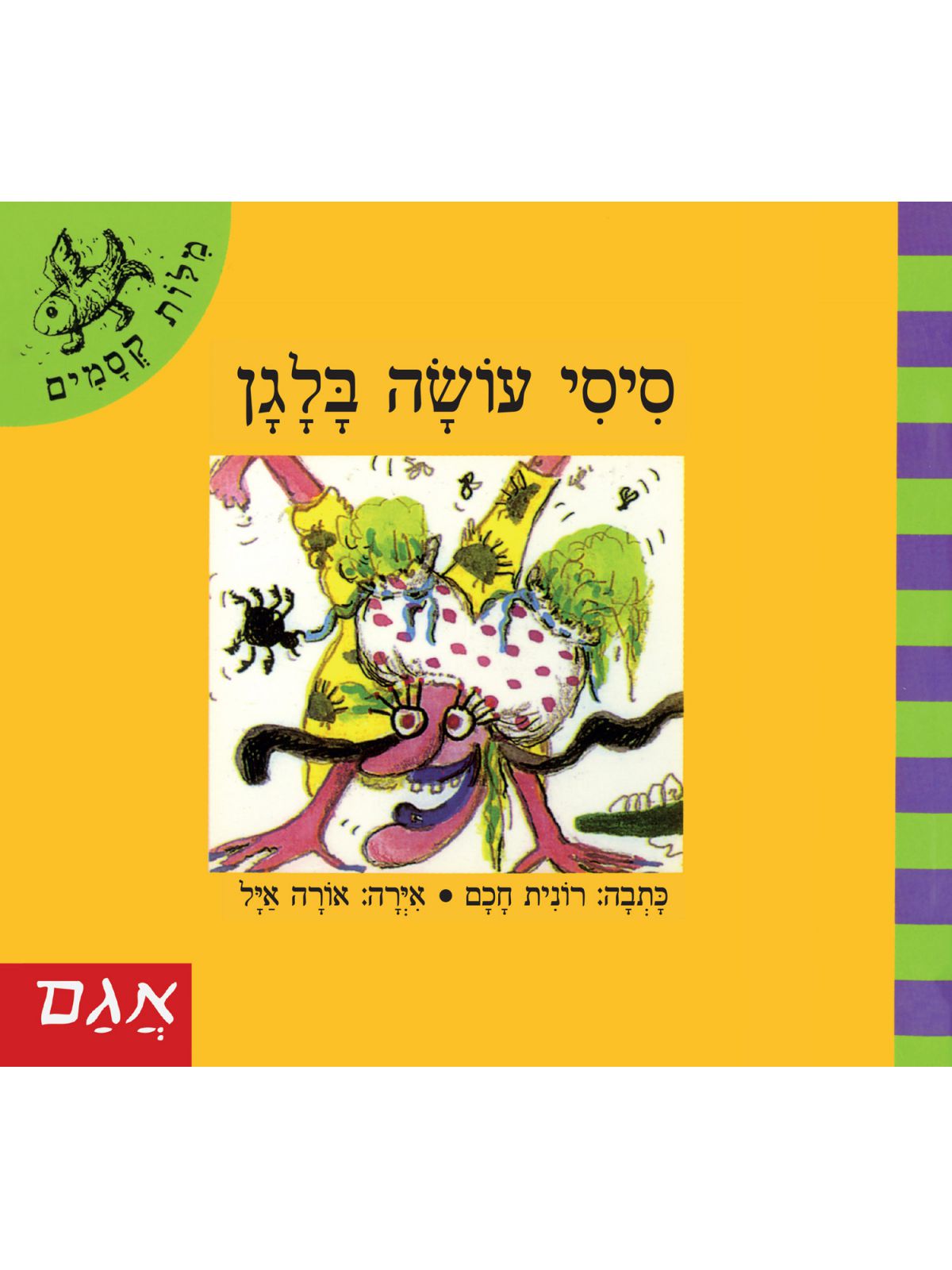 מלות קסמים-סיסי עושה בלגן   מילות קסמים