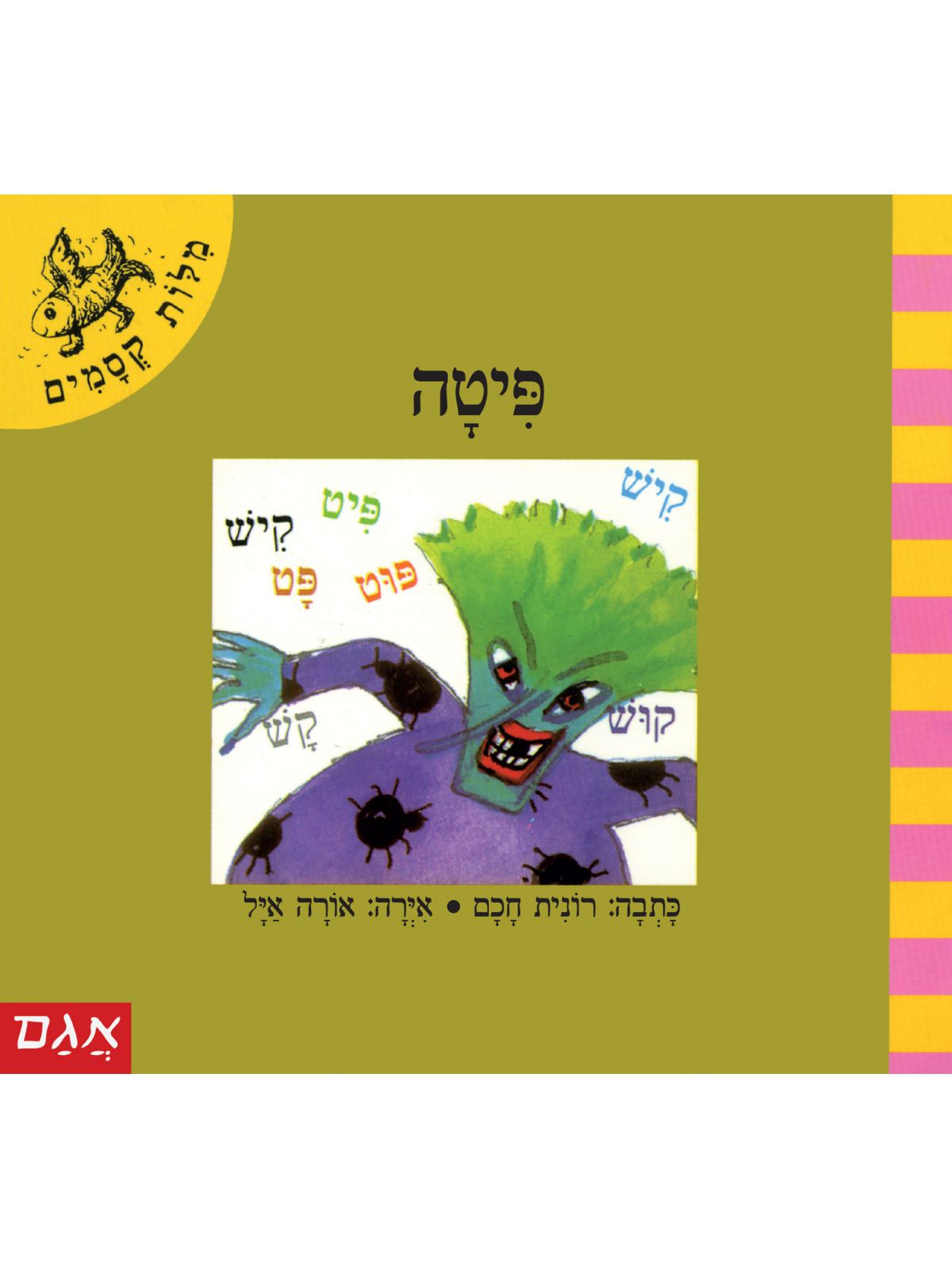 מלות קסמים פיטה מילות קסמים
