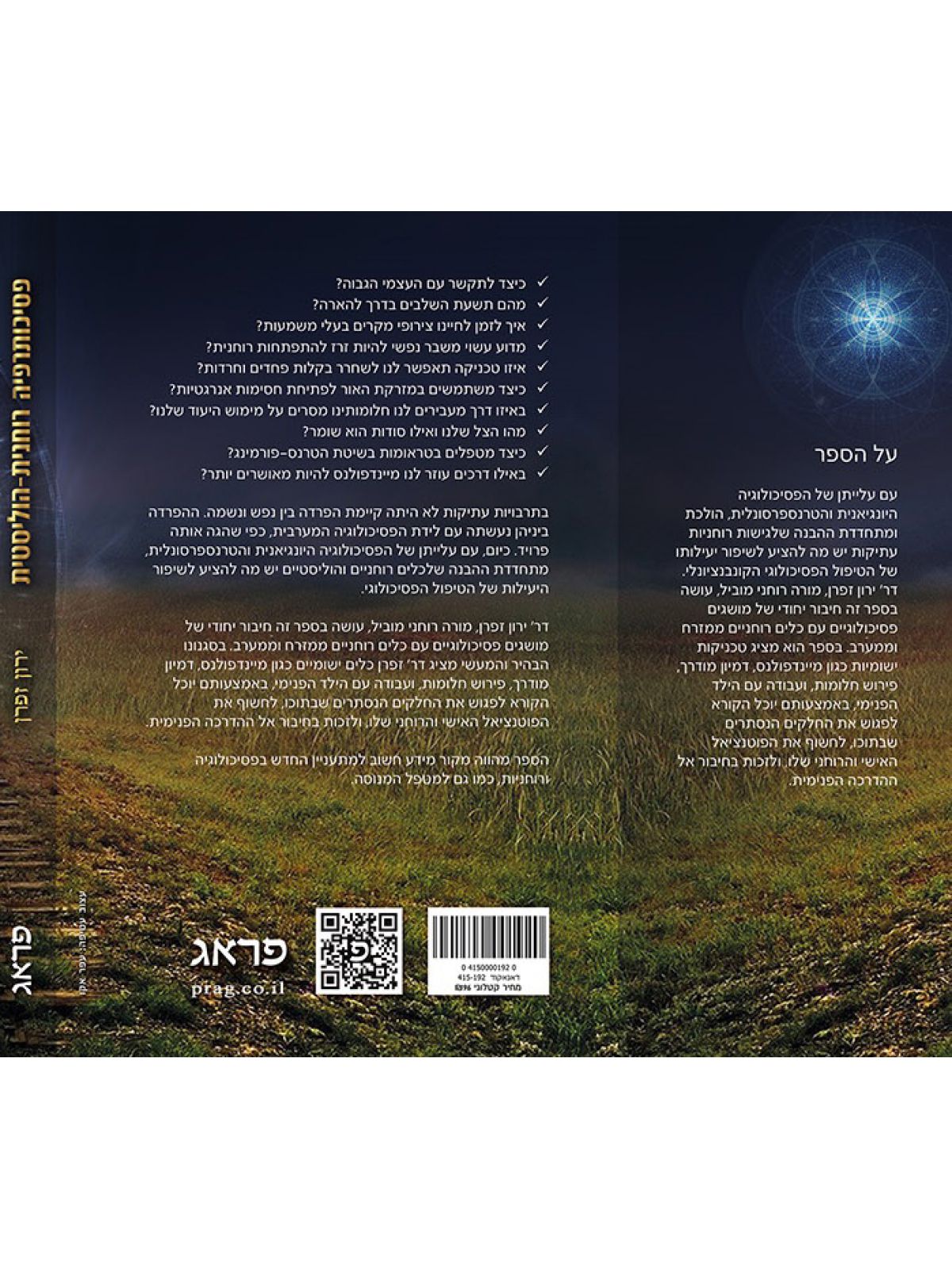 פסיכותרפיה רוחנית הוליסטית