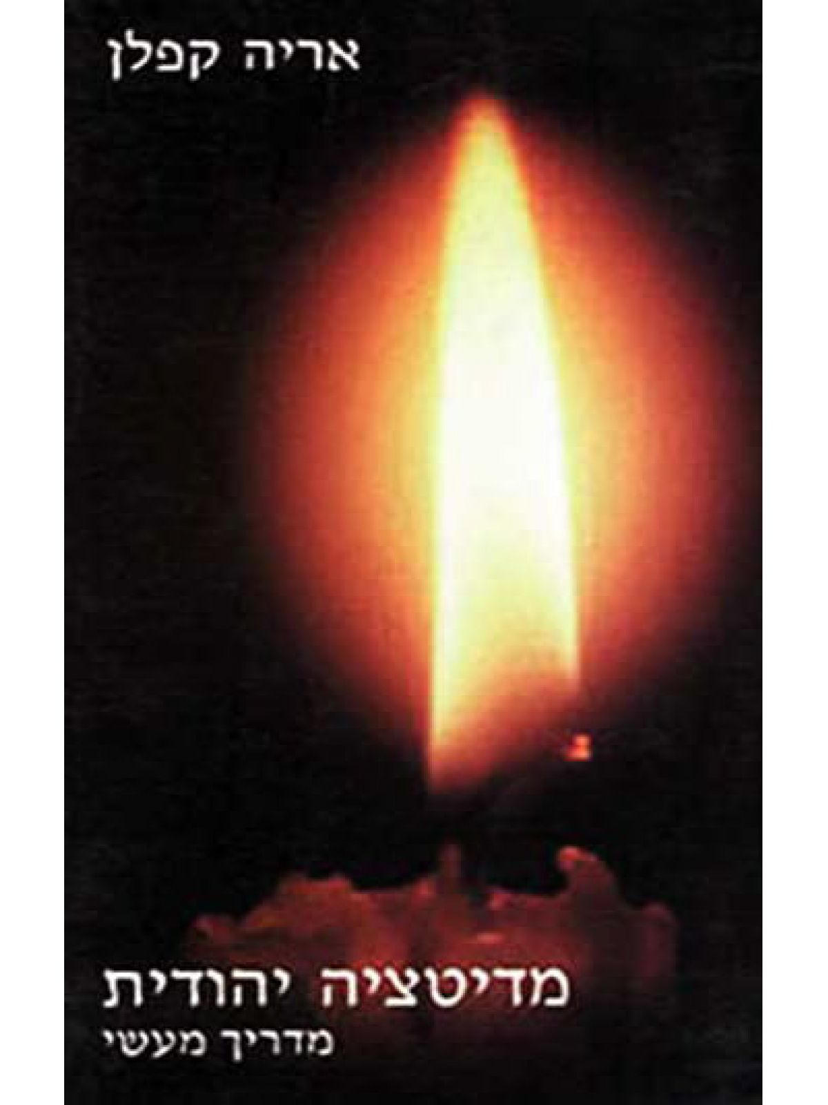 מדיטציה יהודית