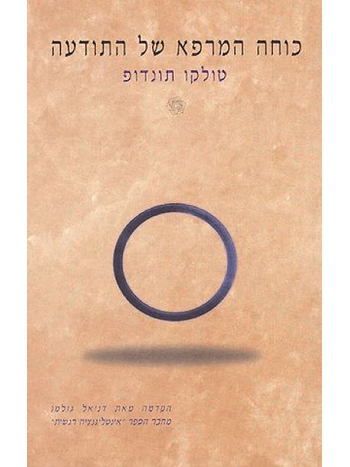 כוחה המרפא של התודעה