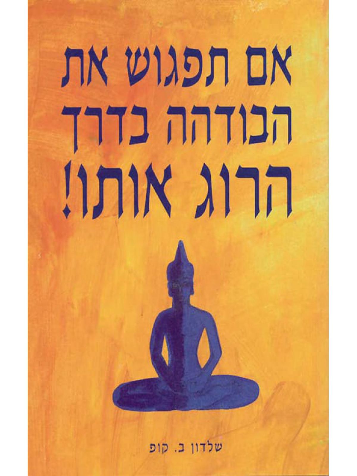 אם תפגוש את הבודהה בדרך הרוג אותו!