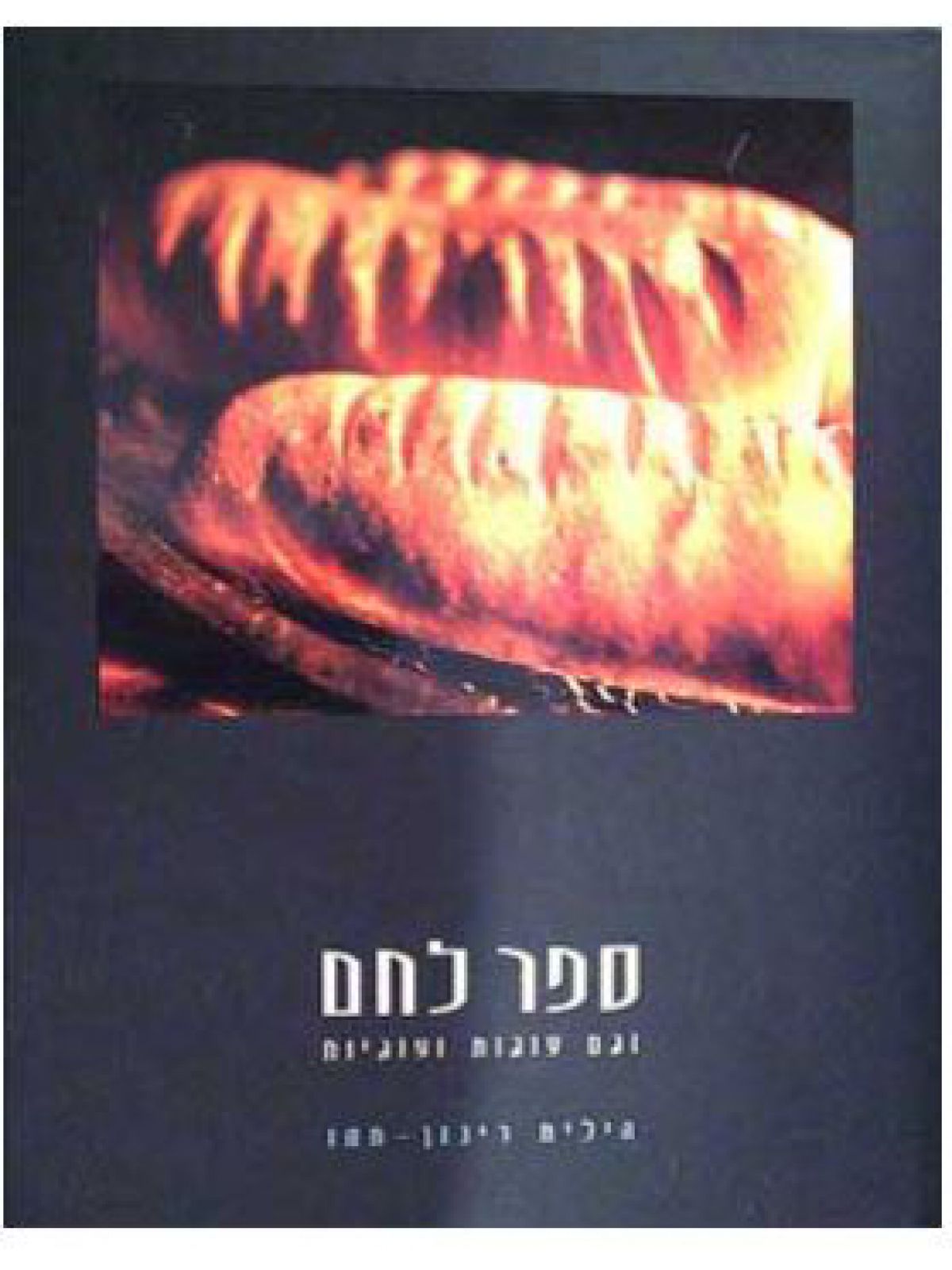 ספר לחם וגם עוגות ועוגיות