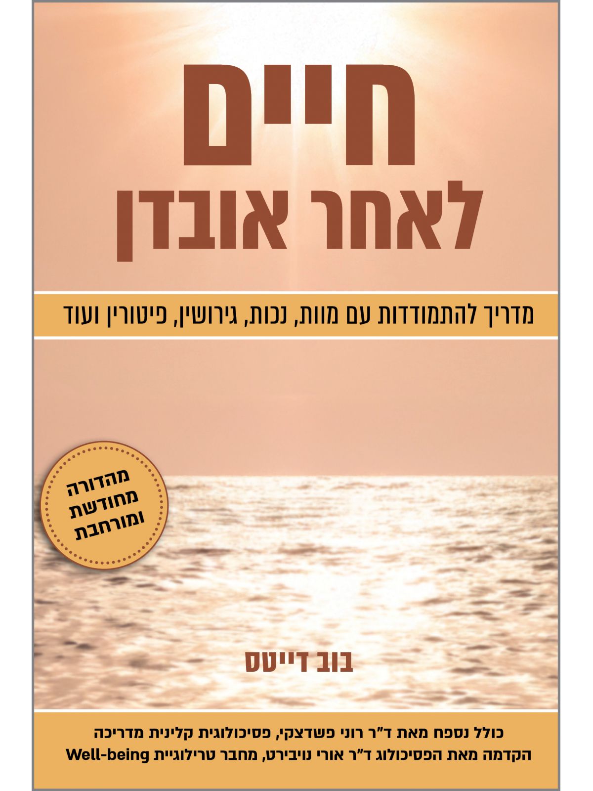 חיים לאחר אובדן